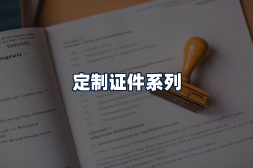 定制证件