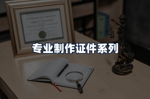 专业制作证件